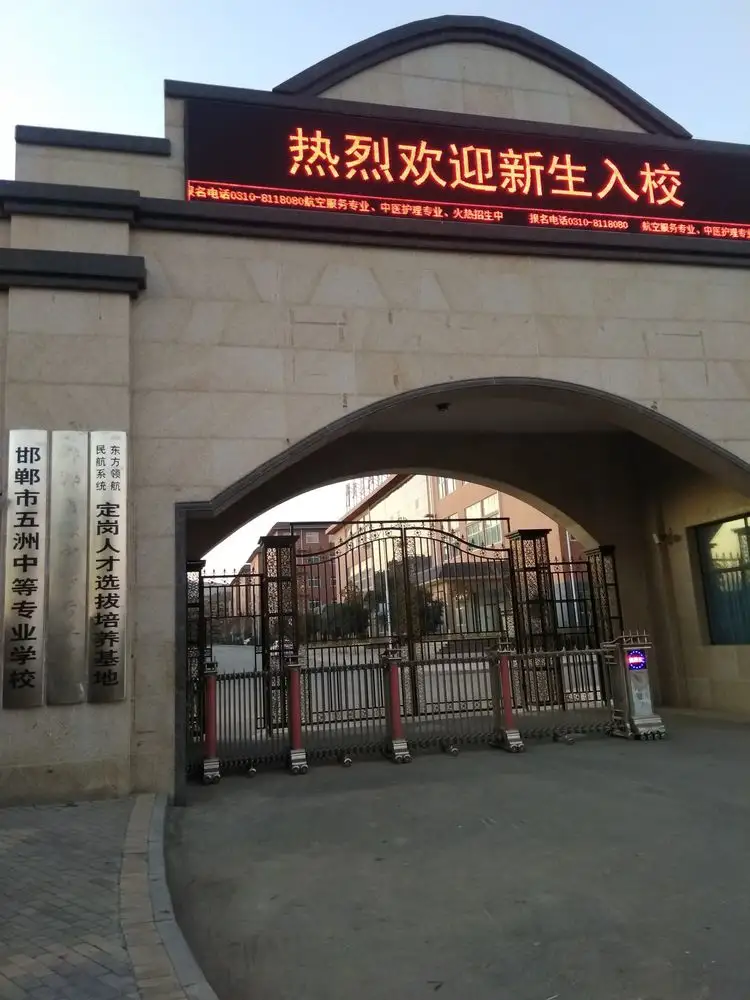 邯郸市五洲中等专业学校