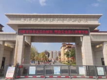宿迁信息工程中等专业学校