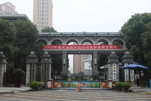 重庆财政学校