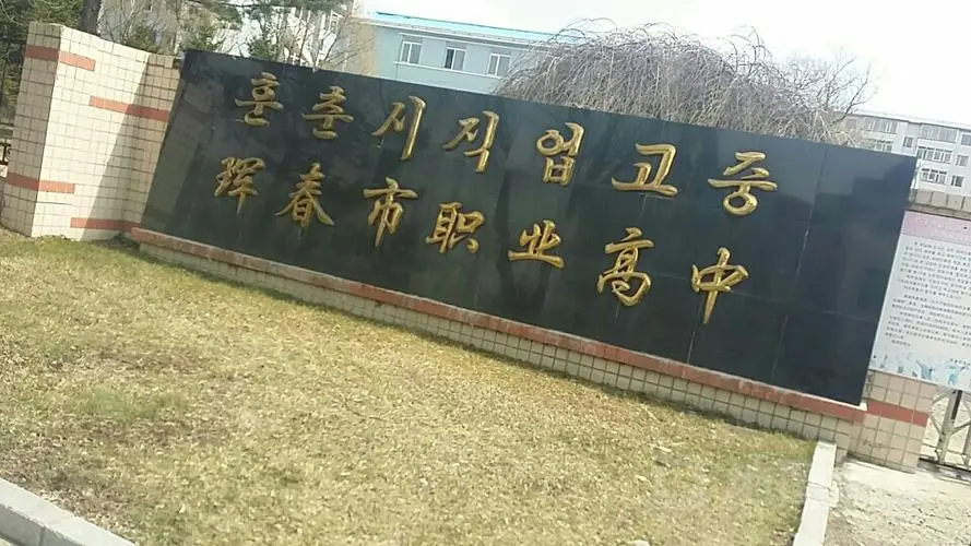 珲春市职业高中