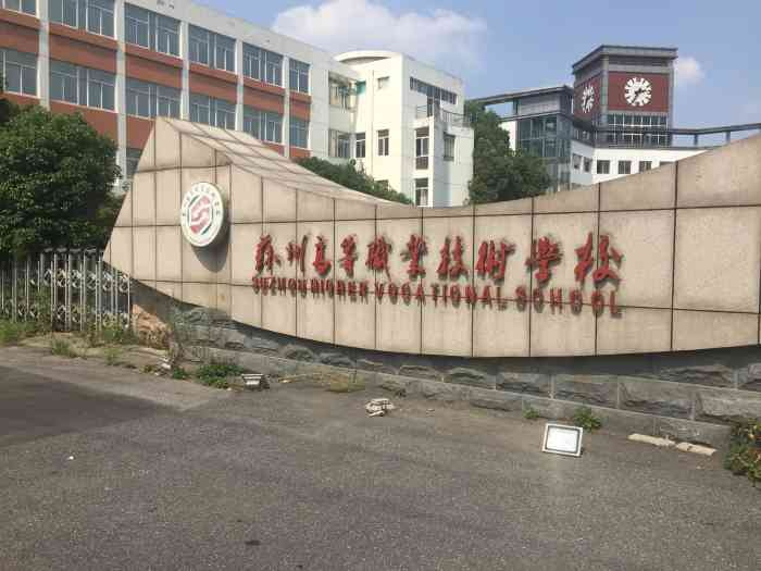 苏州高等职业技术学校（弃用）