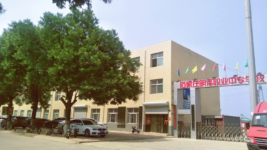 石家庄市明泽职业中专学校