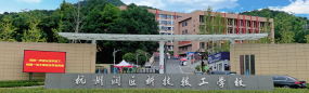 杭州润匠科技技工学校