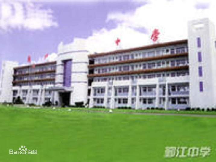 鄞江中学