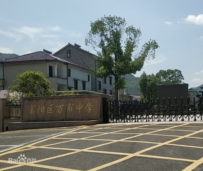 富阳万市中学