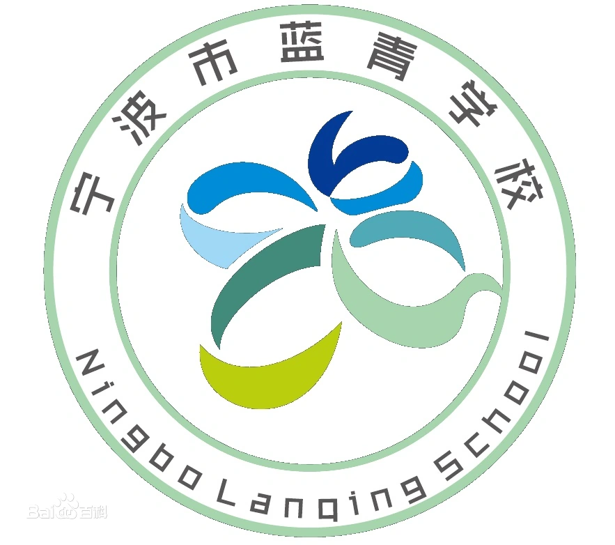 宁波市鄞州蓝青学校