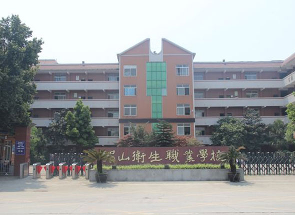 眉山卫生职业学校