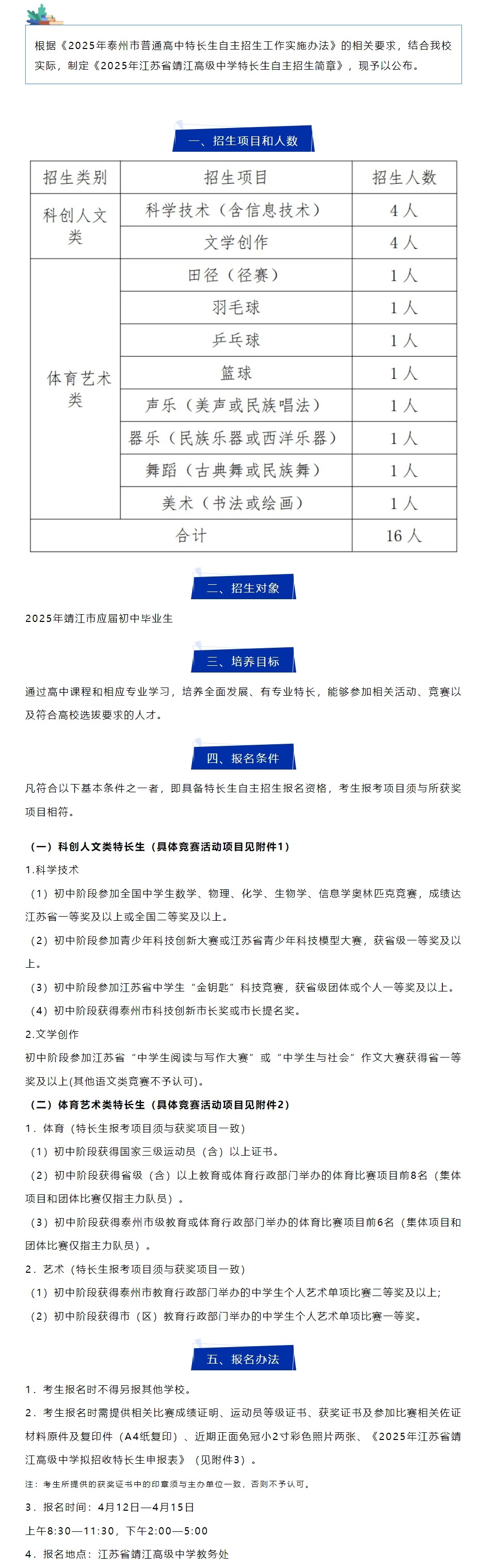 2025年江苏省靖江高级中学特长生自主招生简章.jpeg