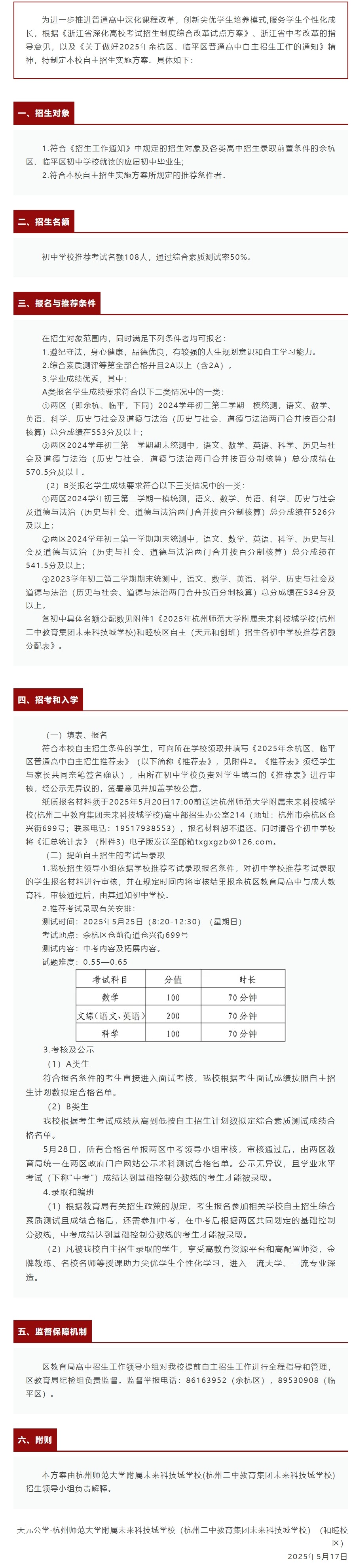 杭州师范大学附属未来科技城学校（和睦校区）2025年天元和创班自主招生简章.jpeg