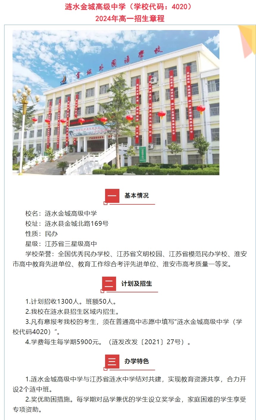 涟水金城高级中学2024年高一招生章程.jpeg