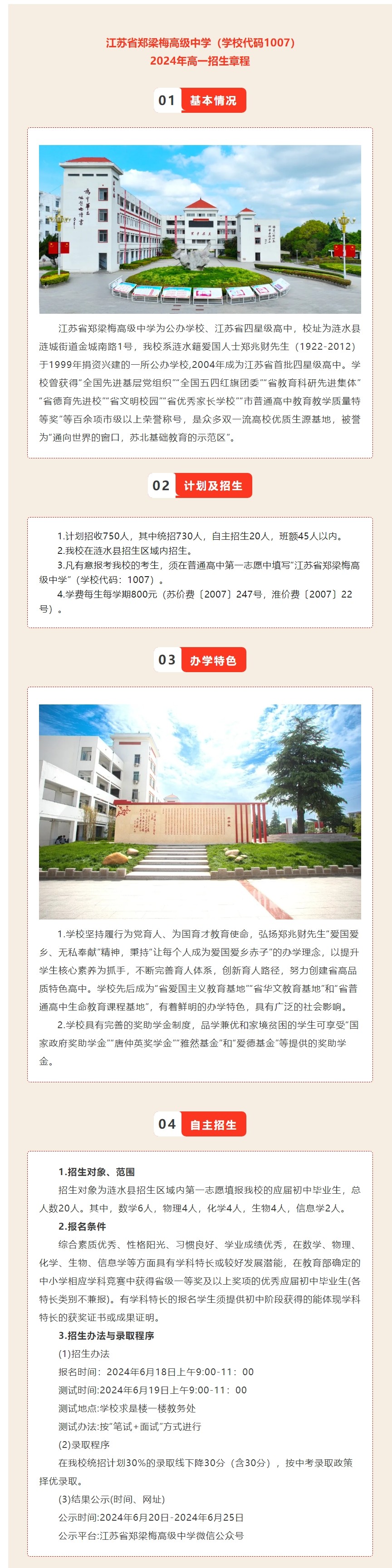 江苏省郑梁梅高级中学2024年高一招生章程.jpeg