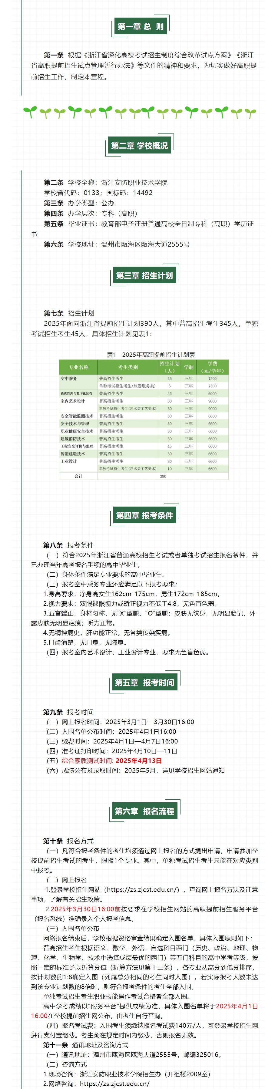 浙江安防职业技术学院2025年高职提前招生章程.jpeg
